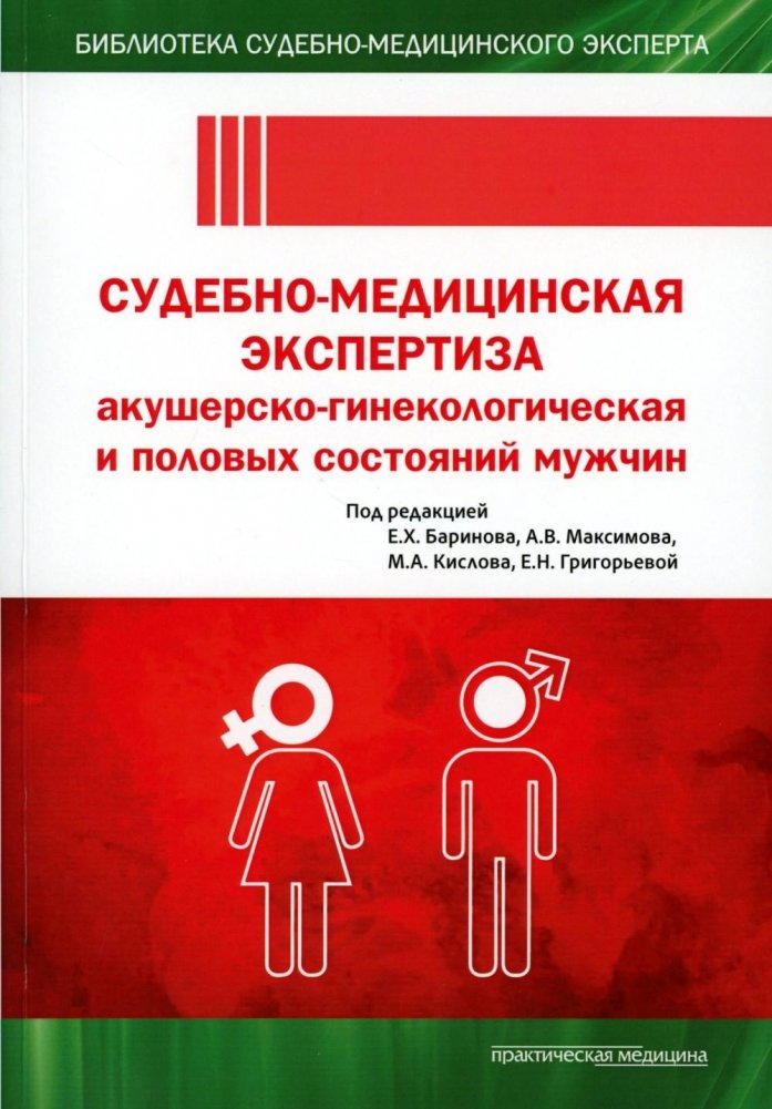 Судебно-медицинская экспертиза акушерско-гинекологическая и половых состояний мужчин | Forensic Medical Examination of Obstetric-Gynecological and Male Sexual Conditions
