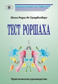 Тест Роршаха | The Rorschach Test