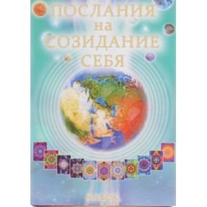 Карточки "Послания на Созидание Себя" | Messages for Self-Creation Cards