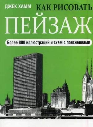 Как рисовать пейзаж. Учебник | How to Draw a Landscape: A Tutorial