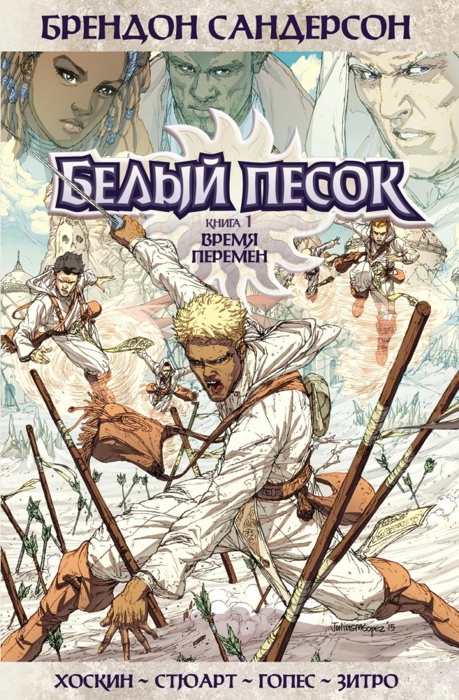 Белый песок. Книга 1. Время перемен | White Sand. Book 1. Time of Change