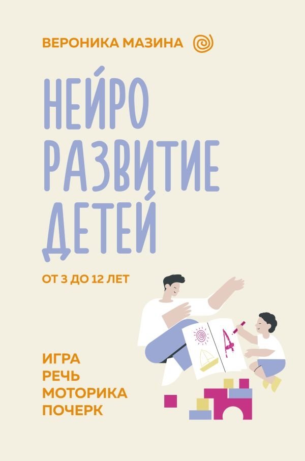 Нейроразвитие детей от 3 до 12 лет: игра, речь, моторика, почерк | Child Neurodevelopment Ages 3-12: Play, Speech, Motor Skills, Handwriting