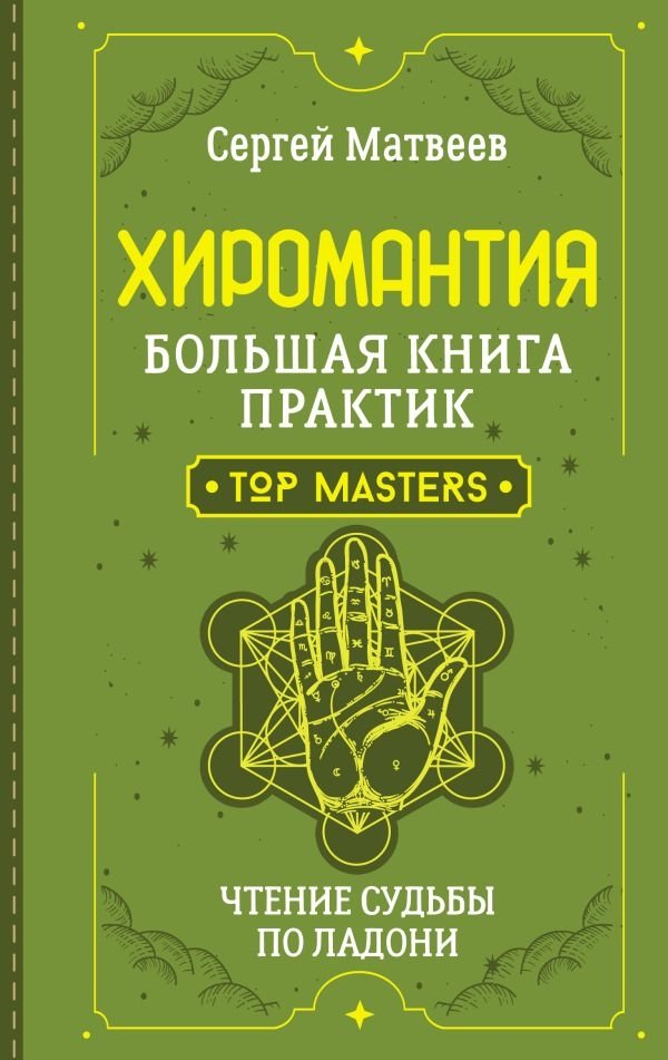 Хиромантия. Большая книга практик. Чтение судьбы по ладони | Palmistry: The Big Book of Practices