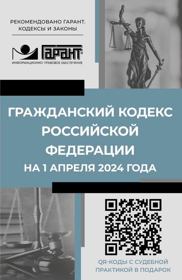 Гражданский кодекс Российской Федерации на 1 апреля 2024 года. QR-коды с судебной практикой в подарок | Civil Code of the Russian Federation as of April 1, 2024. QR Codes with Judicial Practice as a Gift