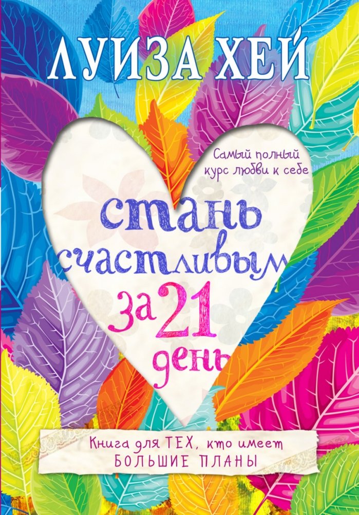 Стань счастливым за 21 день. Самый полный курс любви к себе | Become Happy in 21 Days: The Complete Self-Love Course