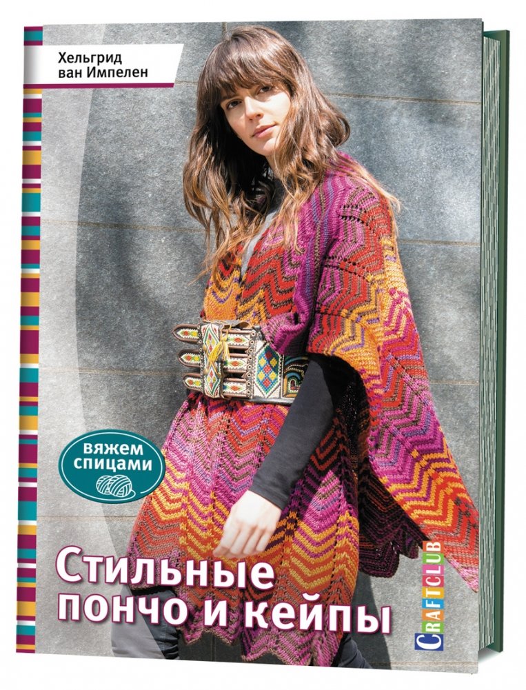 Стильные пончо и кейпы | Stylish Ponchos and Capes