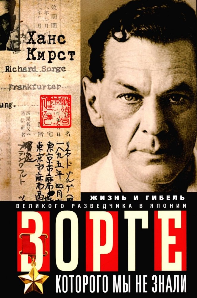 Зорге, которого мы не знали. Жизнь и гибель великого разведчика в Японии | The Zorge We Didn't Know: The Life and Death of a Great Spy in Japan