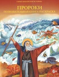 Пророки. Познавательная книга-раскраска | Prophets: An Educational Coloring Book