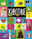 Твои любимые книжки. Животные