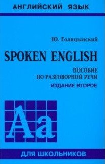 Spoken English. Пособие по разговорной речи