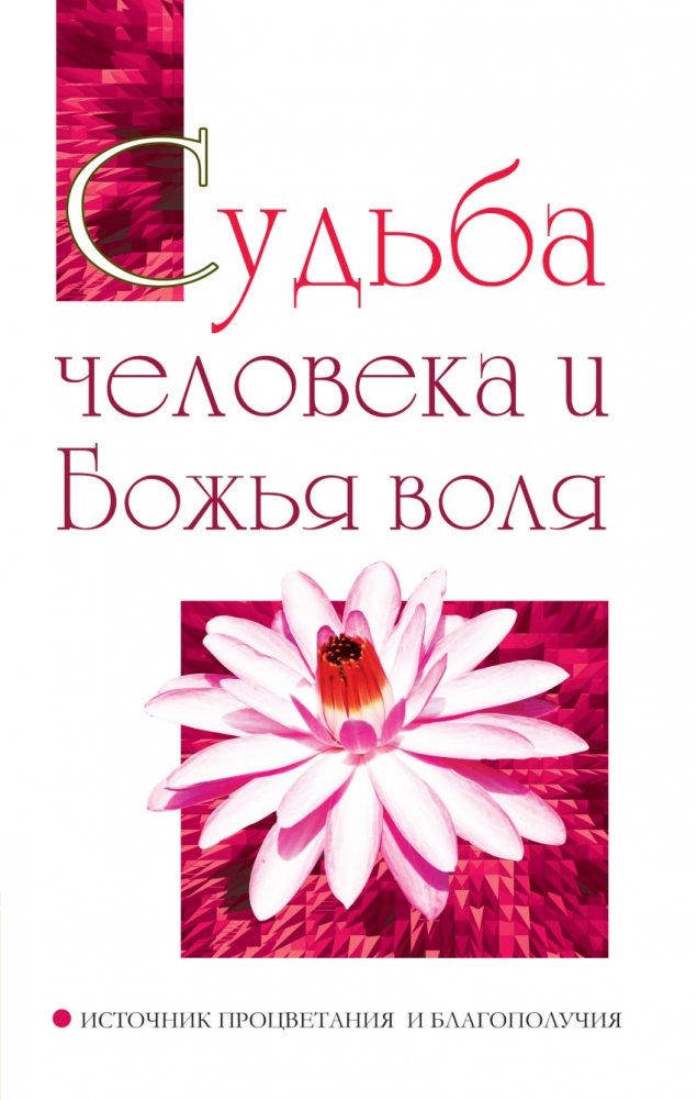 Судьба человека и Божья воля. Источник процветания и благополучия | Human Destiny and God's Will: The Source of Prosperity and Well-being