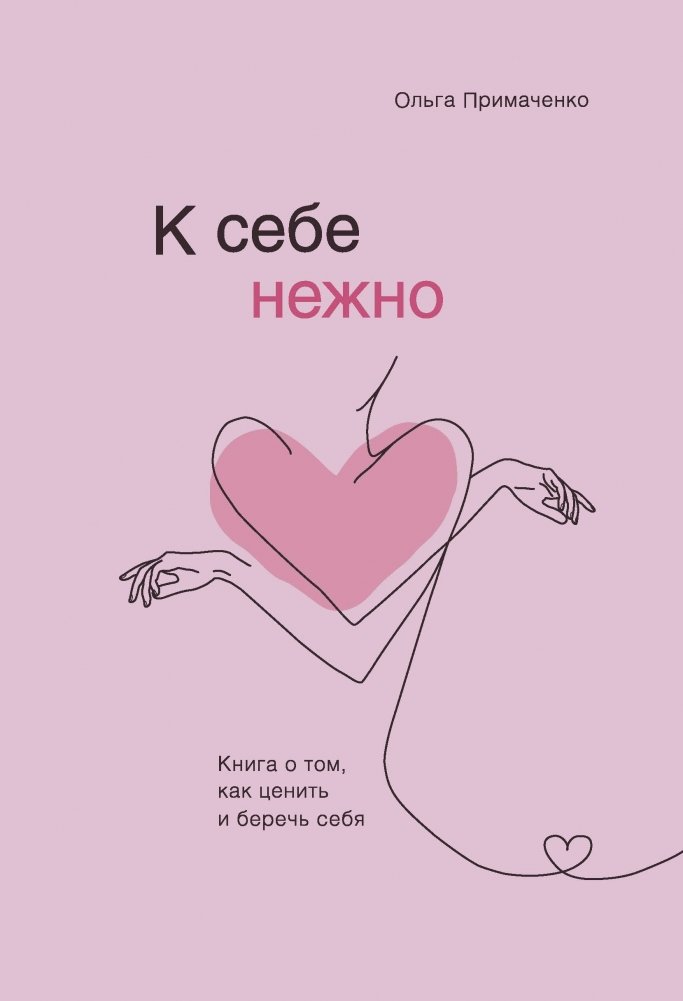 К себе нежно. Книга о том, как ценить и беречь себя | Gently to Yourself: A Book on How to Value and Cherish Yourself