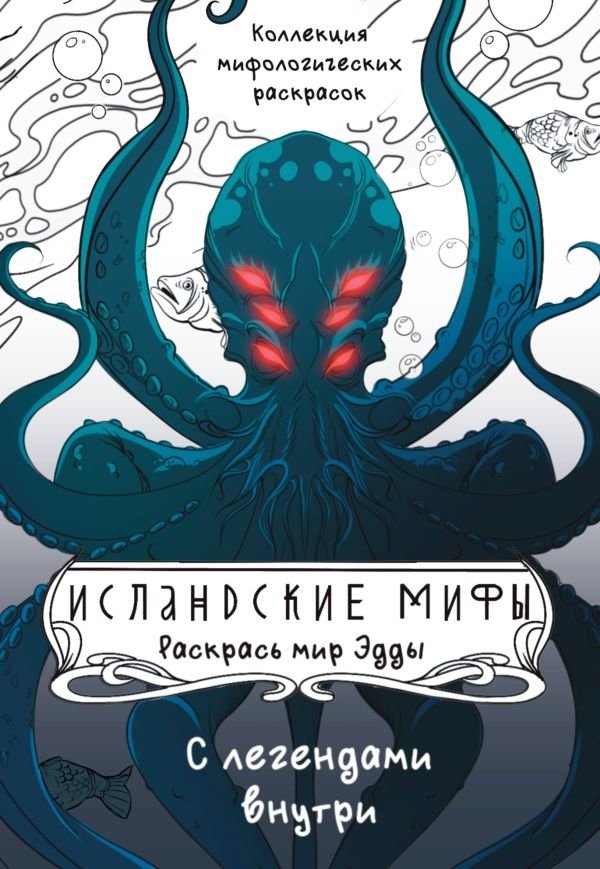 Исландские мифы. Раскрась мир Эдды | Icelandic Myths: Color the World of the Edda