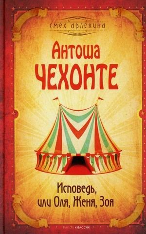 Исповедь, или Оля, Женя, Зоя | Confession, or Olya, Zhenya, Zoya