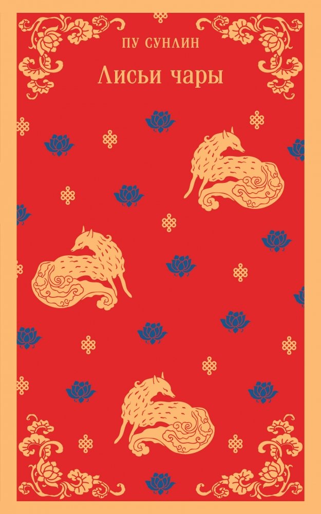 Лисьи чары | Fox Charms