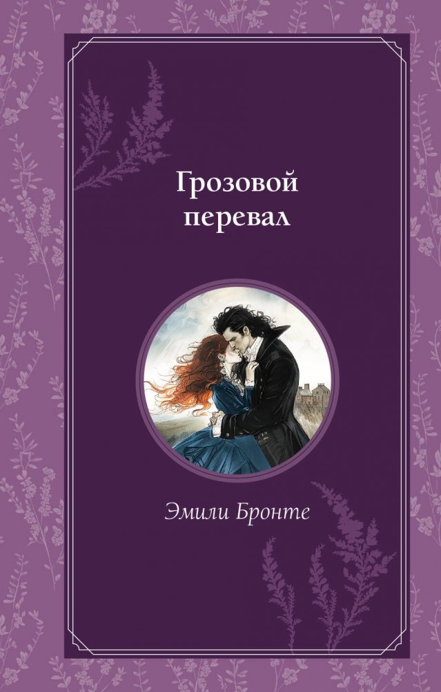 Грозовой перевал | Wuthering Heights