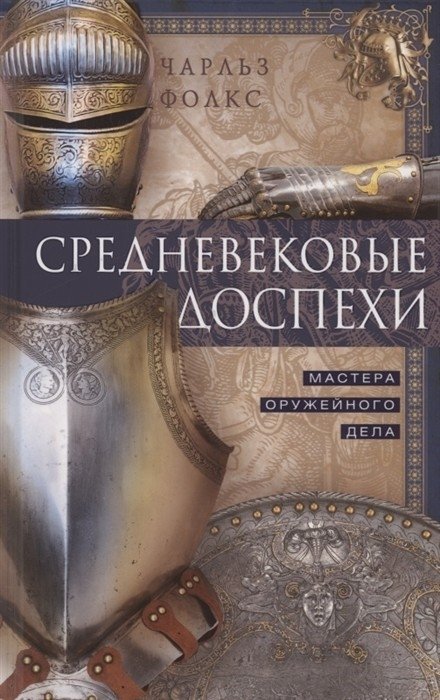 Средневековые доспехи. Мастера оружейного дела | Medieval Armor: The Art of the Armorer