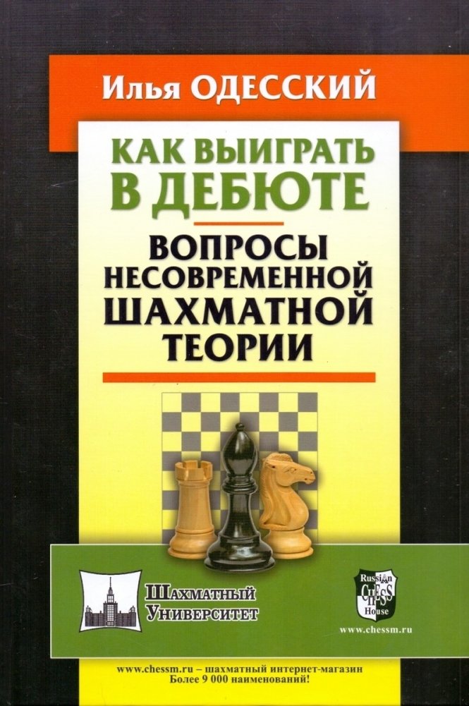 Как выиграть в дебюте. Вопросы несовременной шахматной теории | How to Win in the Opening: Questions of Non-Modern Chess Theory