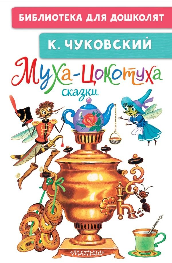 Муха-Цокотуха. Сказки | Fly-Tsokotukha. Fairy Tales