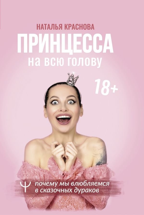 Принцесса на всю голову. Почему мы влюбляемся в сказочных дураков | Printsessa na vsiu golovu. Pochemu my vliubliaemsia v skazochnykh durakov