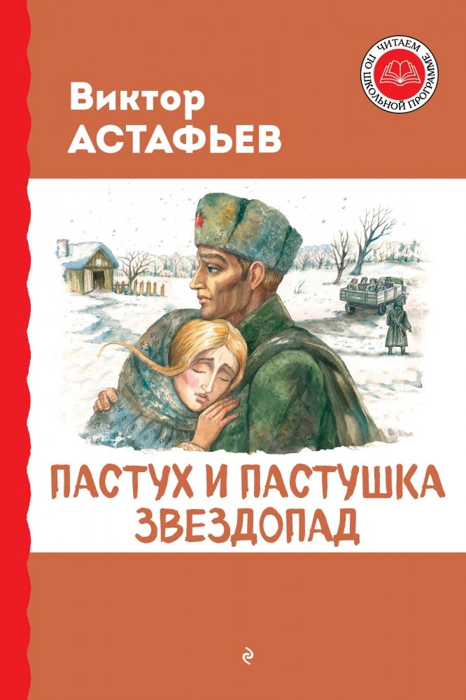 Пастух и пастушка. Звездопад | The Shepherd and the Shepherdess. Meteor Shower