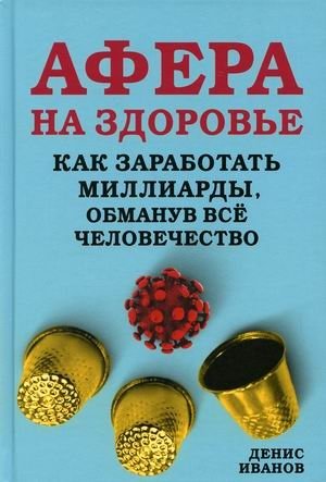 Афера на здоровье. Как заработать миллиарды, обманув все человечество | Health Scam: How to Earn Billions by Deceiving Humanity