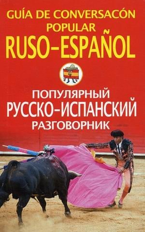 Популярный русско-испанский разговорник | Popular Russian-Spanish Phrasebook