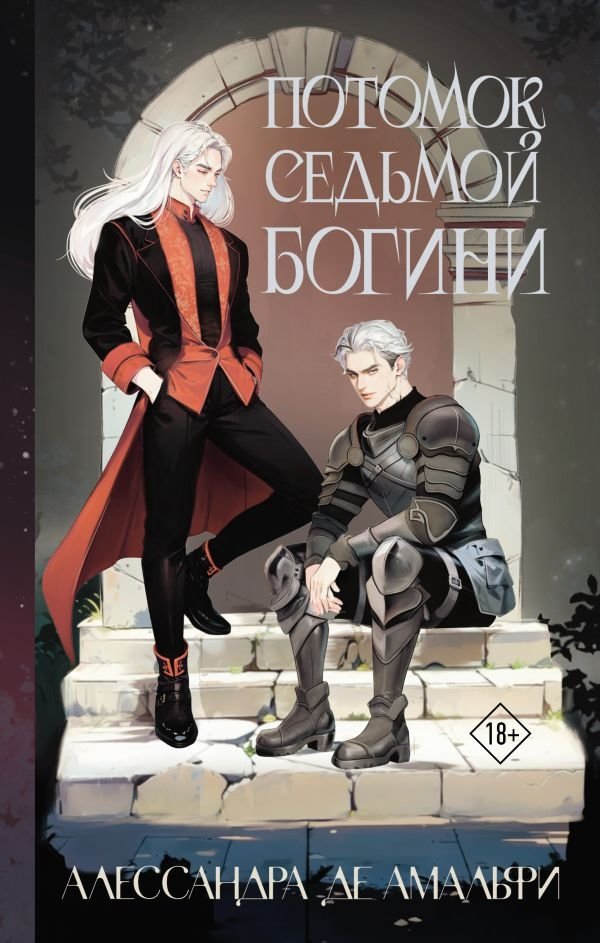 Потомок седьмой богини | Descendant of the Seventh Goddess