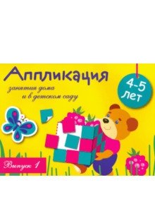 Аппликация. Занятия дома и в детском саду. Выпуск 1 | Application. Activities at Home and Kindergarten. Issue 1