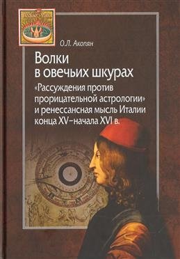 Волки в овечьих шкурах. "Рассуждения против прорицательной астрологии и ренессансная мысль Италии" | Wolves in Sheep's Clothing: Discussions Against Divinatory Astrology and Renaissance Thought in Italy