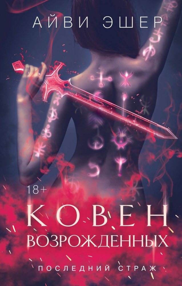 Ковен возрожденных | Coven of the Reborn