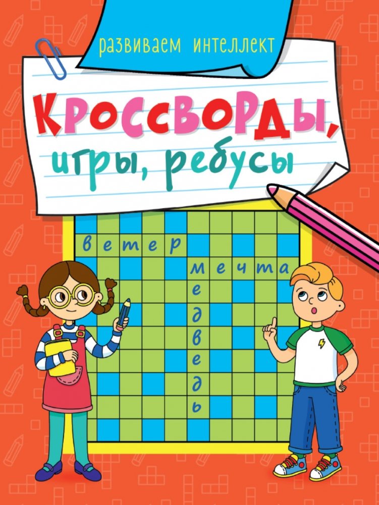 Кроссворды, игры, ребусы. Развиваем интеллект | Crosswords, Games, Puzzles: Developing Intelligence