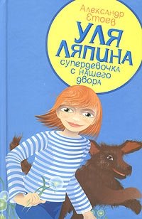 Уля Ляпина, супердевочка с нашего двора. Планета лысого брюнета | Ulya Lyapina, Supergirl from Our Courtyard. Planet of the Bald Brunette