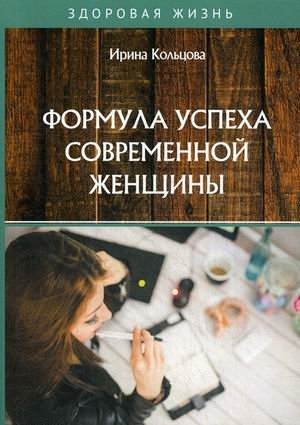 Формула успеха современной женщины | The Success Formula for the Modern Woman