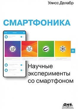 Смартфоника: научные эксперименты со смартфоном | Smartphonics: Scientific Experiments with a Smartphone