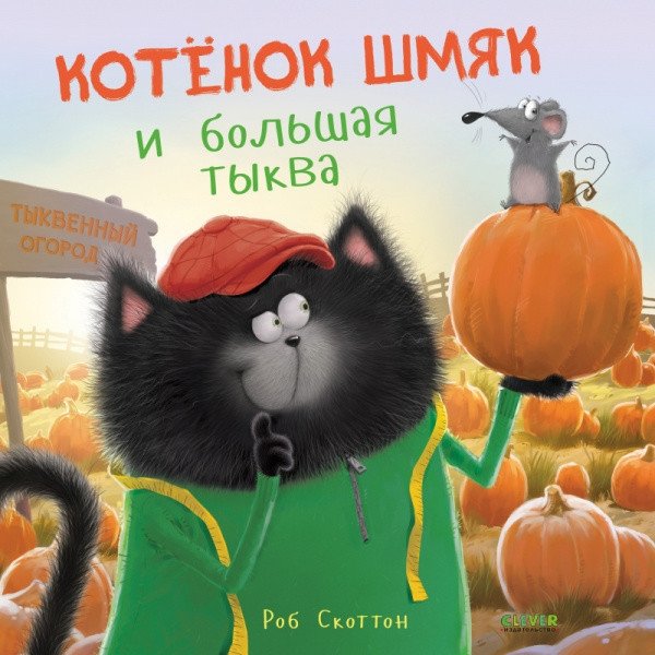Котенок Шмяк и большая тыква | Kitten Shmyak and the Big Pumpkin
