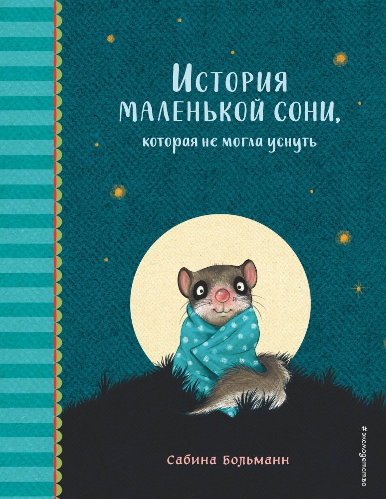 История маленькой сони, которая не могла уснуть | The Story of a Little Dormouse Who Couldn't Sleep