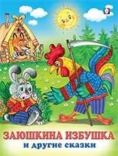 Заюшкина избушка и другие сказки | The Little Hare's Hut and Other Fairy Tales