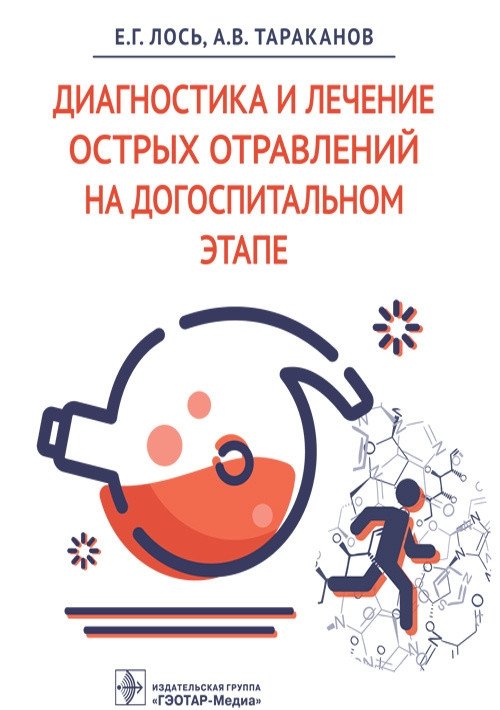 Диагностика и лечение острых отравлений на догоспитальном этапе | Diagnosis and Treatment of Acute Poisoning in the Pre-hospital Stage