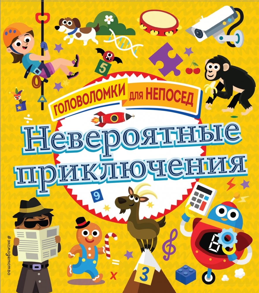 Невероятные приключения | Incredible Adventures