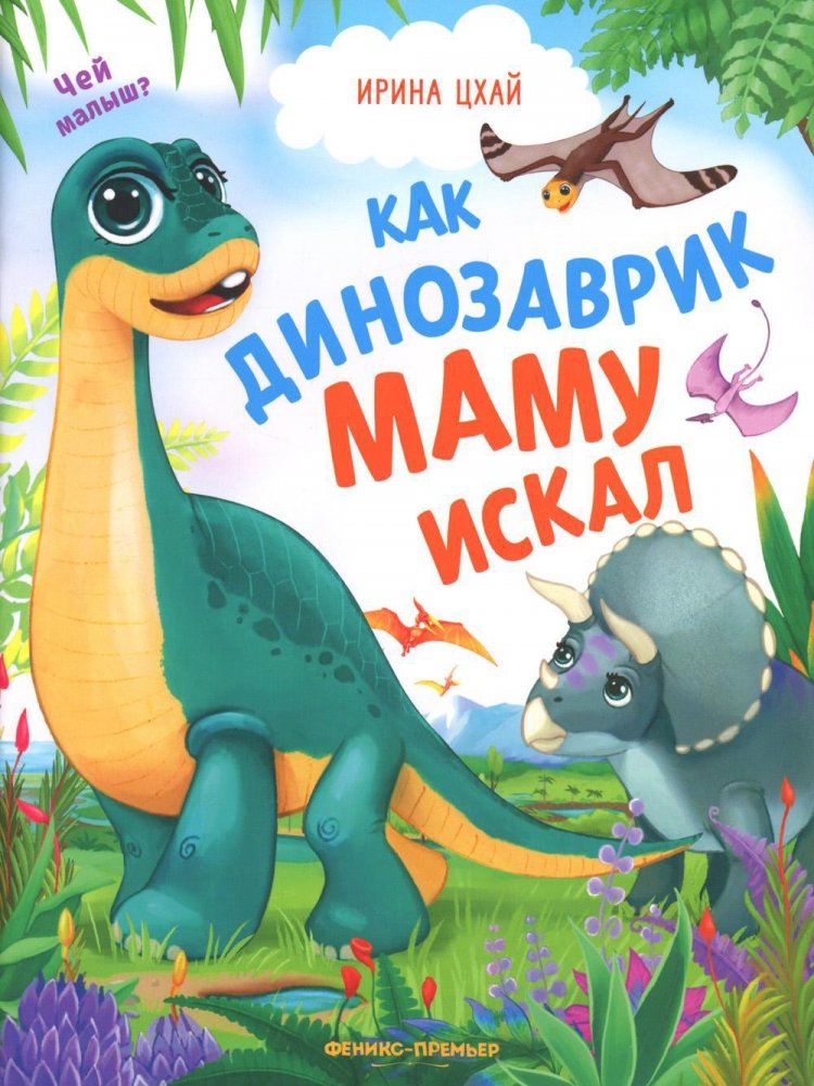Как динозаврик маму искал | How the Little Dinosaur Searched for His Mom