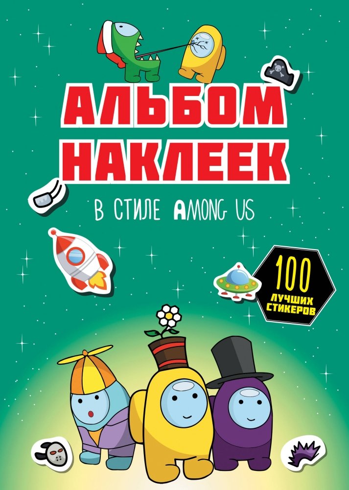 Альбом наклеек в стиле Among Us (зелёный) (100 наклеек) | Among Us Green Sticker Album (100 Stickers)