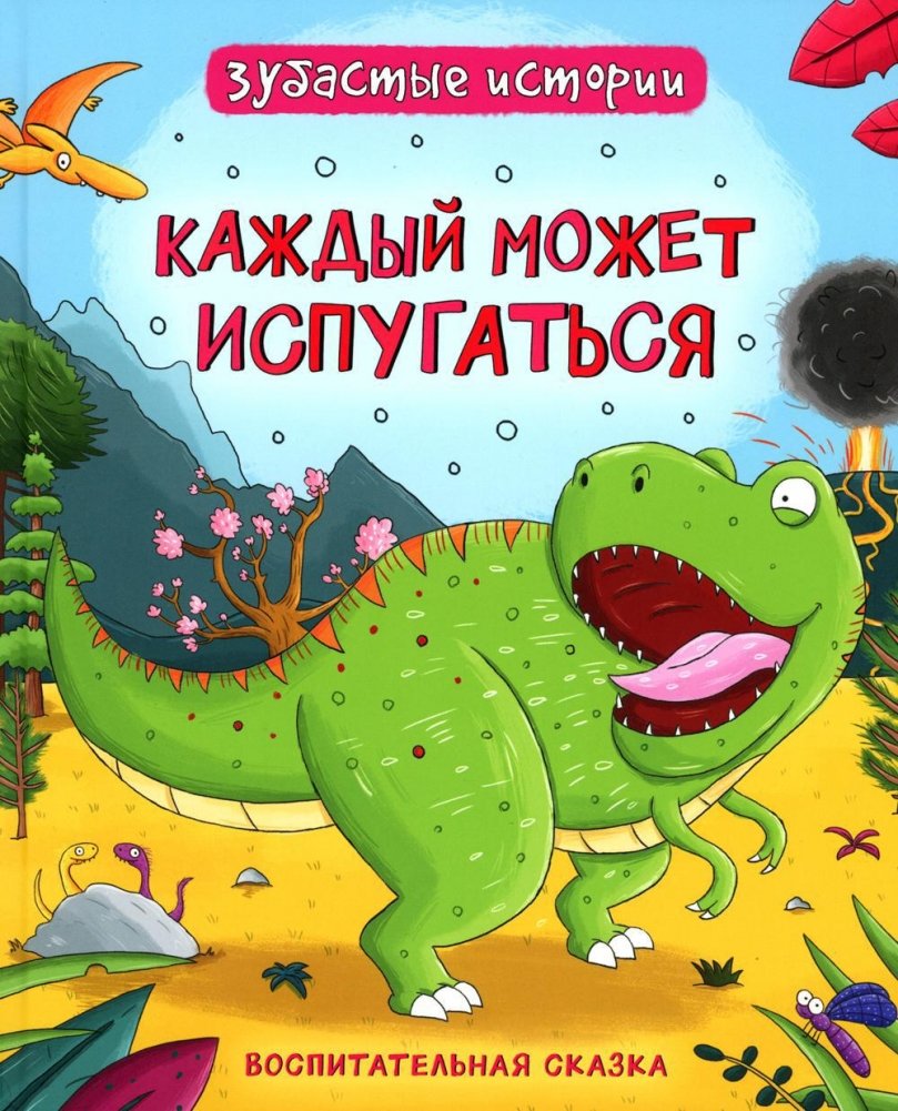 Каждый может испугаться. Динозавры. Зубастые истории. Воспитательные сказки | Everyone Can Get Scared: Dinosaur Tales