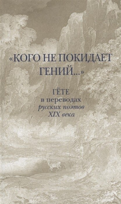 «Кого не покидает гений...» Гёте в переводах русских поэтов XIX века | Goethe's Genius: Translations by 19th Century Russian Poets