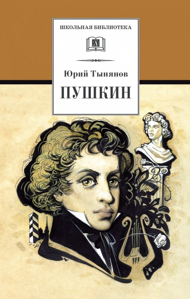 Пушкин | Pushkin: A Novel About the Poet's Youth