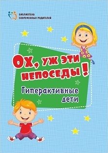 Ох, уж эти непоседы! Гиперактивные дети | Oh, Those Restless Ones! Hyperactive Children
