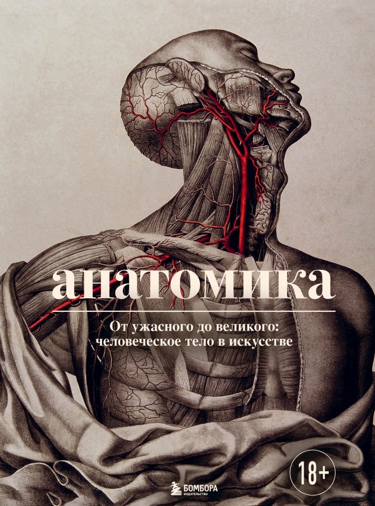 Анатомика. От ужасного до великого: человеческое тело в искусстве | Anatomica: From the Horrible to the Sublime: The Human Body in Art