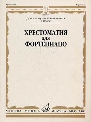 Хрестоматия для фортепиано. 1 класс детской музыкальной школы | Piano Workbook for 1st Grade Music School