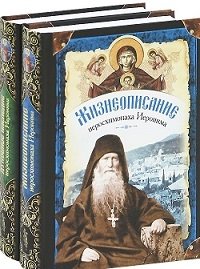 Жизнеописание иеросхимонаха Иеронима. Духовное наследие иеросхимонаха Иеронима (2 тома) | Life and Spiritual Legacy of Hieroschemamonk Hieronymus (2 Volumes)