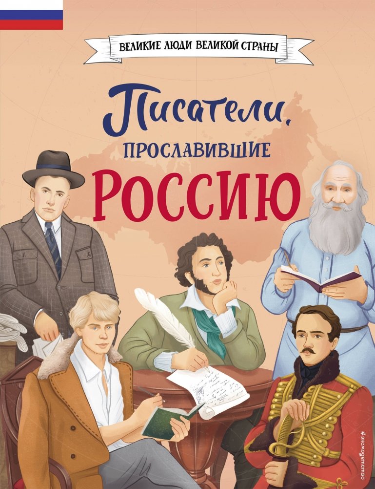 Писатели, прославившие Россию | Writers Who Brought Glory to Russia